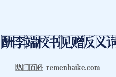 酬李端校书见赠反义词是什么意思的图片